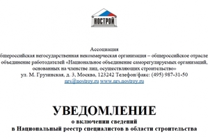 Внесение специалистов в Национальный реестр НОСТРОЙ и НОПРИЗ Внесение специалистов в Национальный реестр НОСТРОЙ и НОПРИЗ
